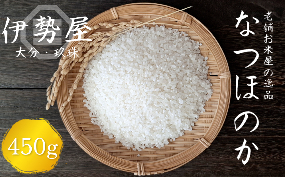 【令和7年産　新米】【お試しパック　精白米　3合入】【大分県玖珠産 なつほのか】 玖珠の老舗お米屋「伊勢屋」がお届け!