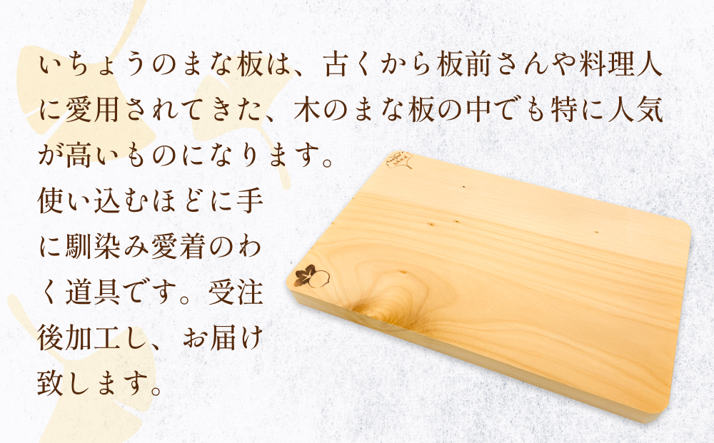 いちょうのまな板 まな板 約350mm× 約230mm× 約24mm 銀杏 イチョウ 木製