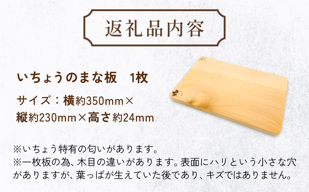 いちょうのまな板 まな板 約350mm× 約230mm× 約24mm 銀杏 イチョウ 木製
