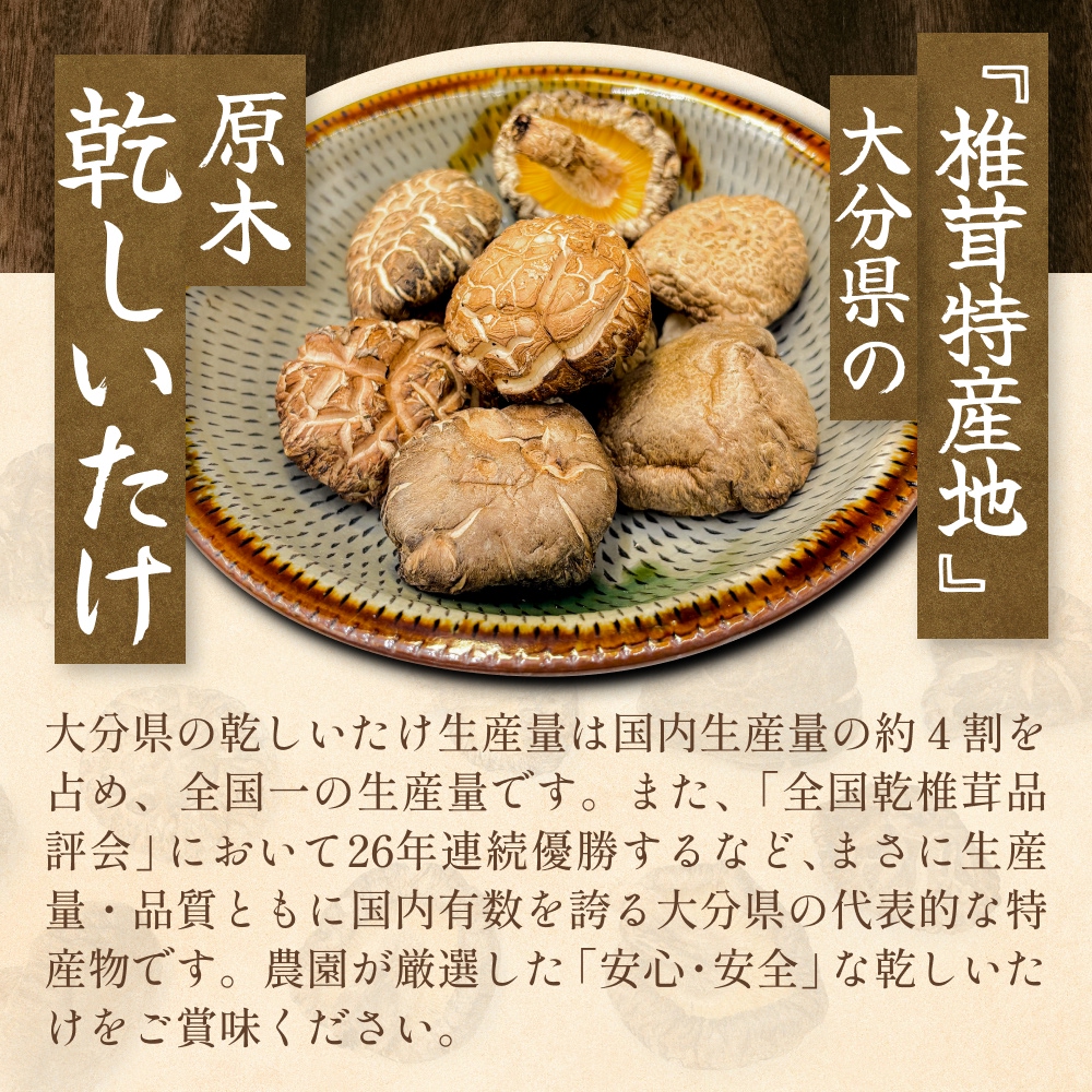 原木乾しいたけの詰め合わせ（かわしま農園）240g  大分県 玖珠町 原木 乾しいたけ 乾燥しいたけ 椎茸 乾燥椎茸 かわしま農園 国産 特産物 干し椎茸 国内有数 品評会 18年連続優勝 安心 安全 国内生産 生産量全国一