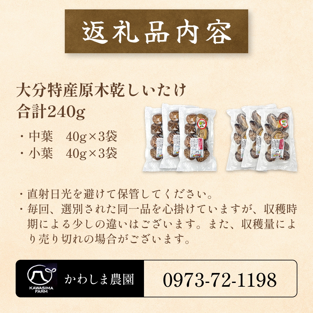 原木乾しいたけの詰め合わせ（かわしま農園）240g  大分県 玖珠町 原木 乾しいたけ 乾燥しいたけ 椎茸 乾燥椎茸 かわしま農園 国産 特産物 干し椎茸 国内有数 品評会 18年連続優勝 安心 安全 国内生産 生産量全国一