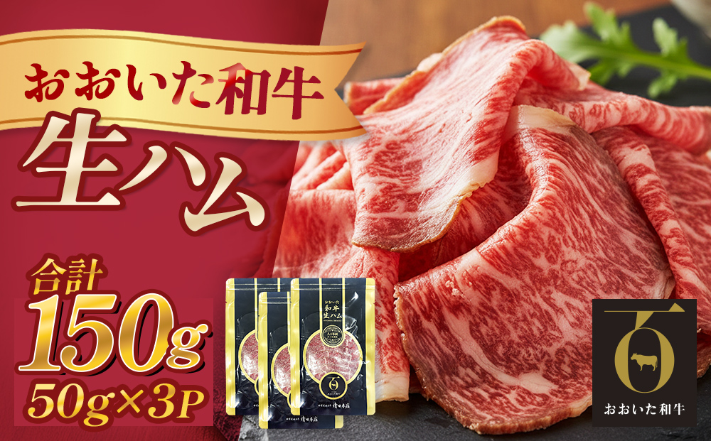 おおいた和牛 生ハム 150g 50g×3個 国産 牛肉 もも肉 ハム A4 和牛 ブランド牛 小分け おつまみ 大分県