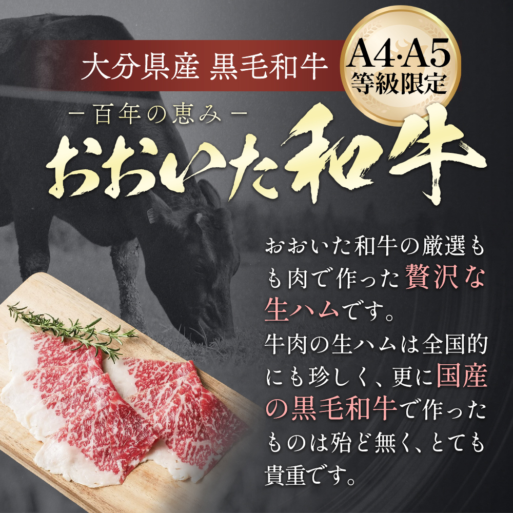 おおいた和牛 生ハム 150g 50g×3個 国産 牛肉 もも肉 ハム A4 和牛 ブランド牛 小分け おつまみ 大分県