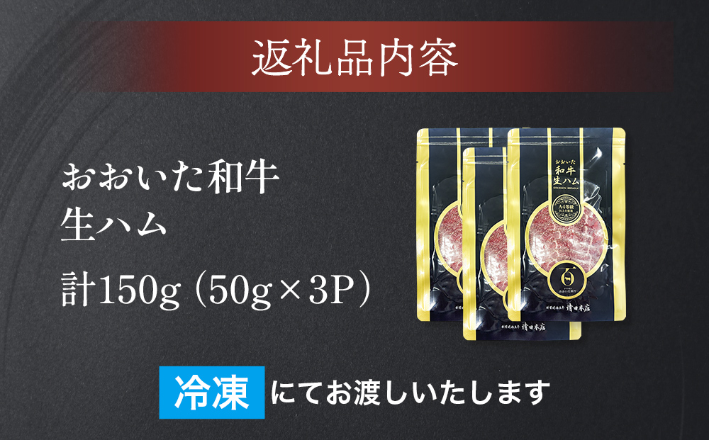 おおいた和牛 生ハム 150g 50g×3個 国産 牛肉 もも肉 ハム A4 和牛 ブランド牛 小分け おつまみ 大分県