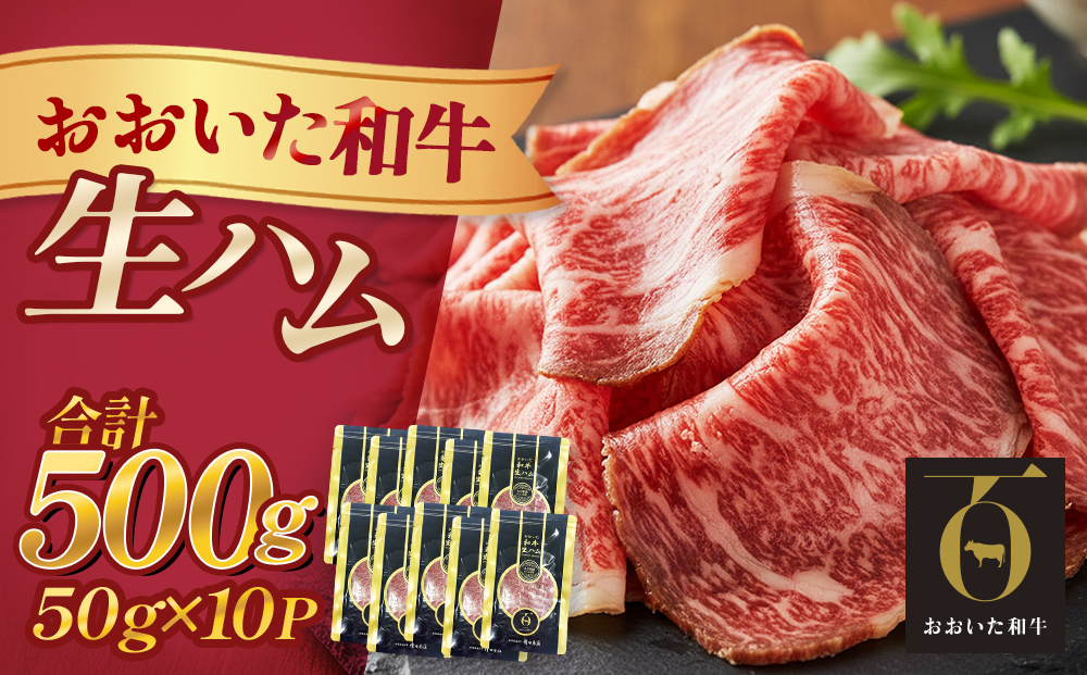 おおいた和牛 生ハム 500g 50g×10個 国産 牛肉 もも肉 ハム A4 和牛 ブランド牛 小分け おつまみ 大分県