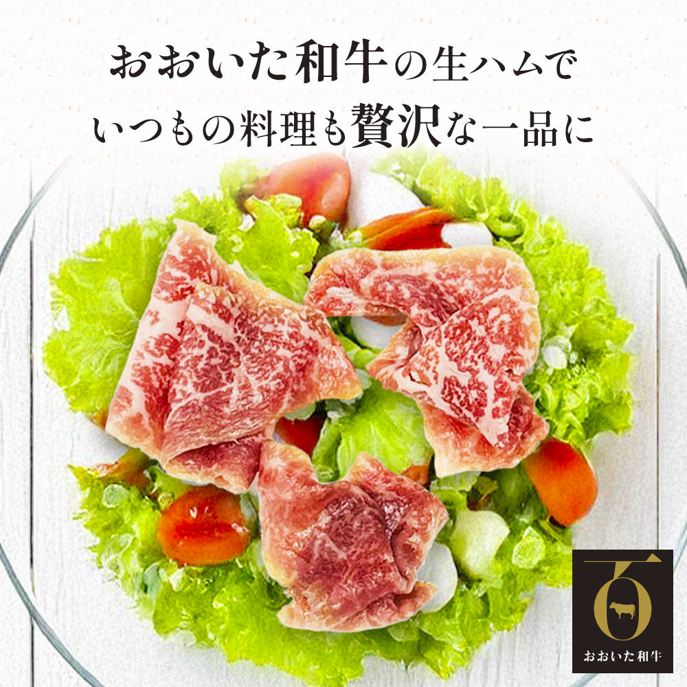 おおいた和牛 生ハム 150g 50g×3個 国産 牛肉 もも肉 ハム A4 和牛 ブランド牛 小分け おつまみ 大分県