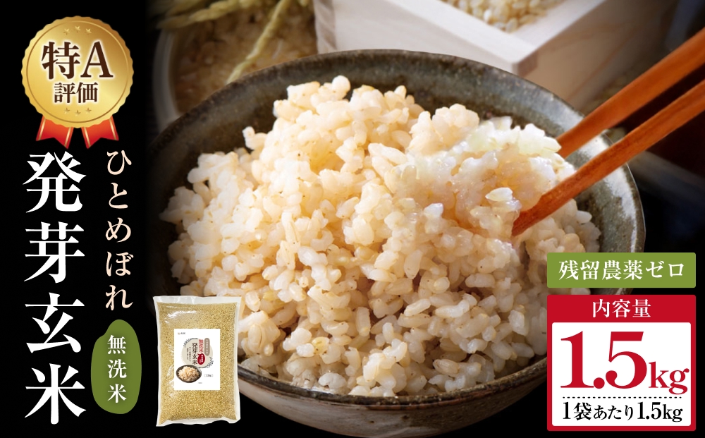 特Aひとめぼれ米 残留農薬ゼロ 発芽玄米 1.5kg×1袋 令和7年度産 無洗米