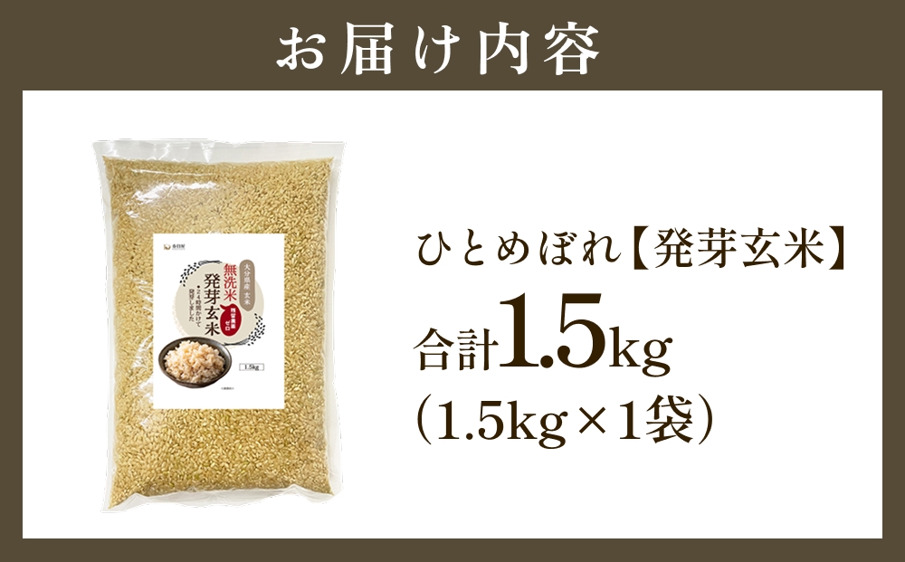 特Aひとめぼれ米 残留農薬ゼロ 発芽玄米 1.5kg×1袋 令和7年度産 無洗米