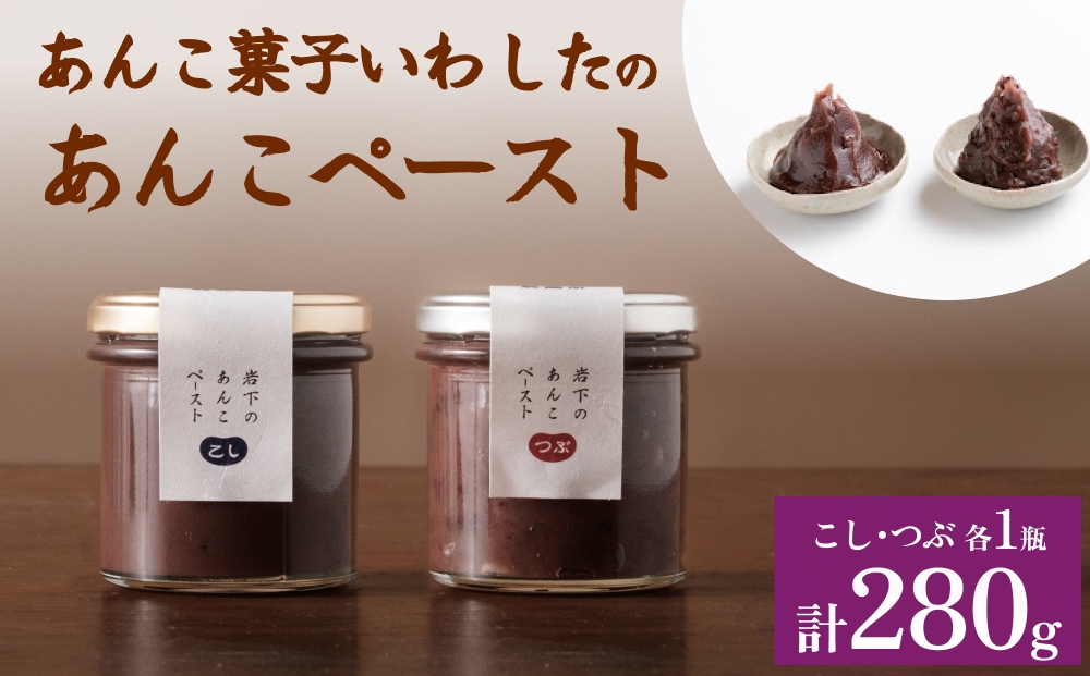 あんこ菓子いわした あんこペースト 瓶 セット こし つぶ 餡子 こし餡 つぶ餡 あんこ ペースト