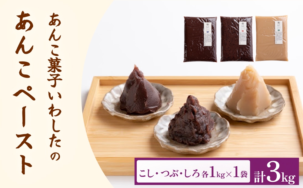 あんこ菓子いわした あんこペースト 各1kgセット（計3kg） こし つぶ しろ 餡子 こし餡  つぶ餡 あんこ ペースト