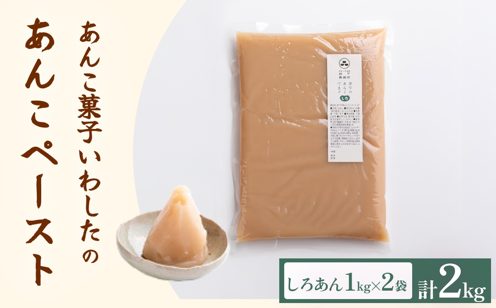 あんこ菓子いわした あんこペースト 1kg 2袋（計2kg） しろ 餡子 白餡 あんこ ペースト