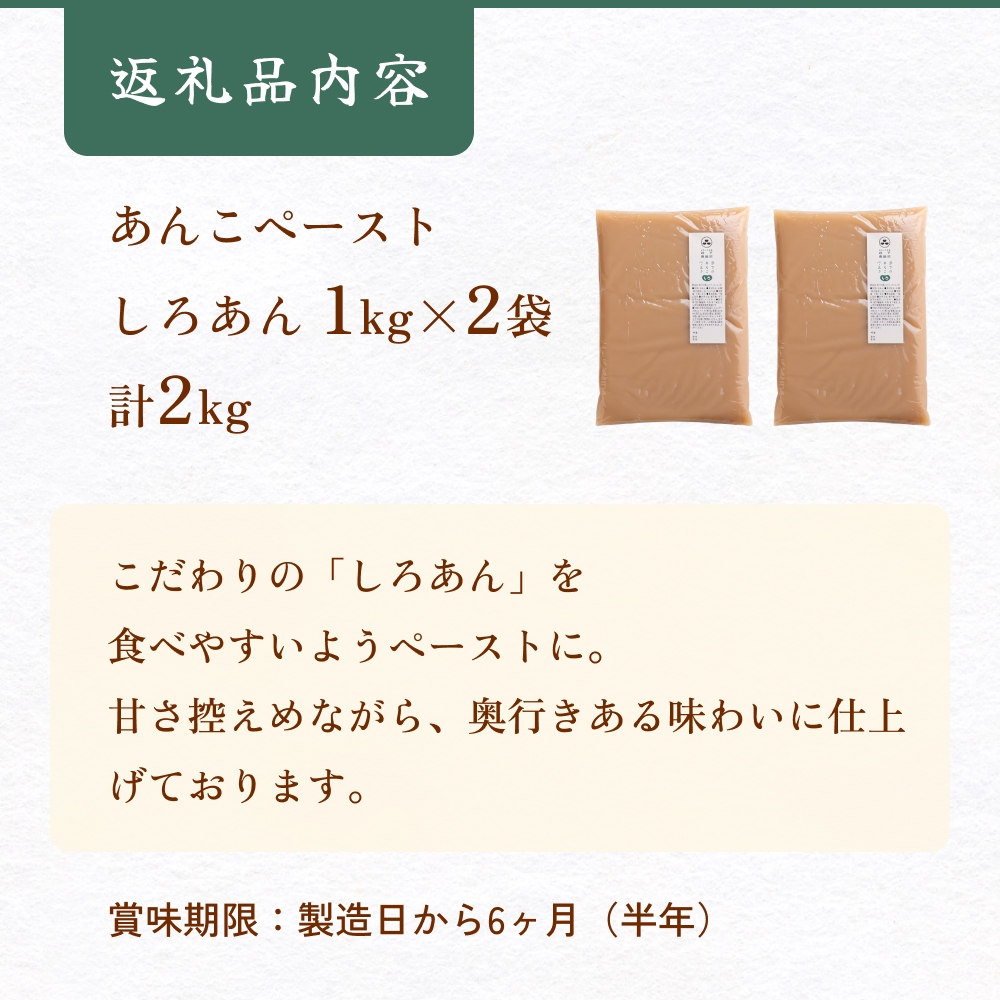 あんこ菓子いわした あんこペースト 1kg 2袋（計2kg） しろ 餡子 白餡 あんこ ペースト