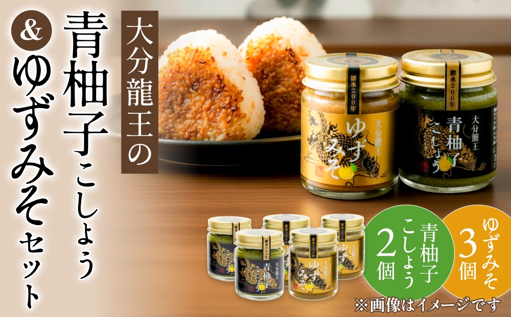 大分龍王の 青柚子こしょう 2個 ＆ ゆずみそ 3個 セット 調味料 柚子胡椒 ゆず胡椒 ゆずごしょう 味噌 おにぎり 玖珠産 唐辛子 柑橘 香辛料