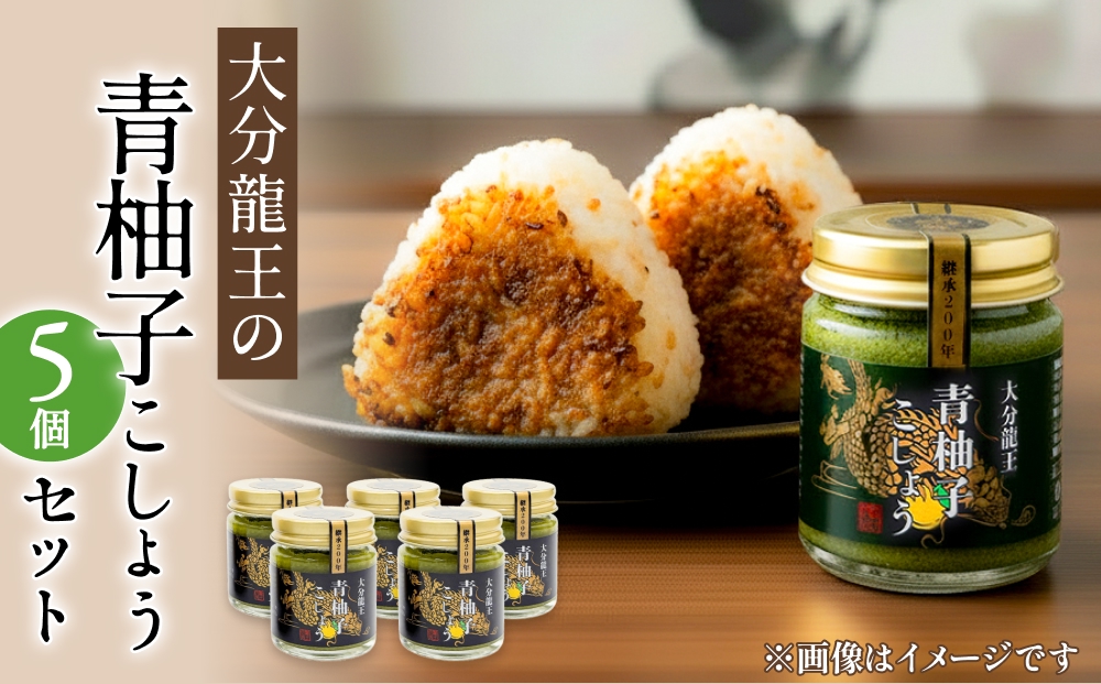 大分龍王の 青柚子こしょう 5個セット 調味料 柚子胡椒 ゆず胡椒 ゆずごしょう おにぎり 玖珠産 唐辛子 柑橘 香辛料