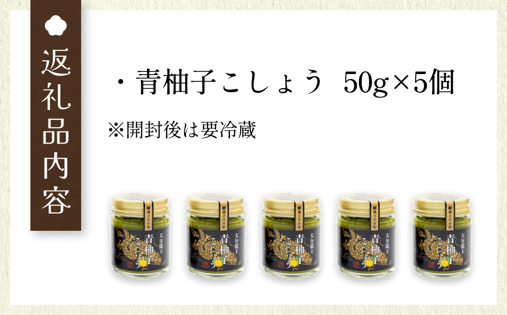 大分龍王の 青柚子こしょう 5個セット 調味料 柚子胡椒 ゆず胡椒 ゆずごしょう おにぎり 玖珠産 唐辛子 柑橘 香辛料