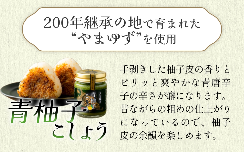 大分龍王の 青柚子こしょう 5個セット 調味料 柚子胡椒 ゆず胡椒 ゆずごしょう おにぎり 玖珠産 唐辛子 柑橘 香辛料