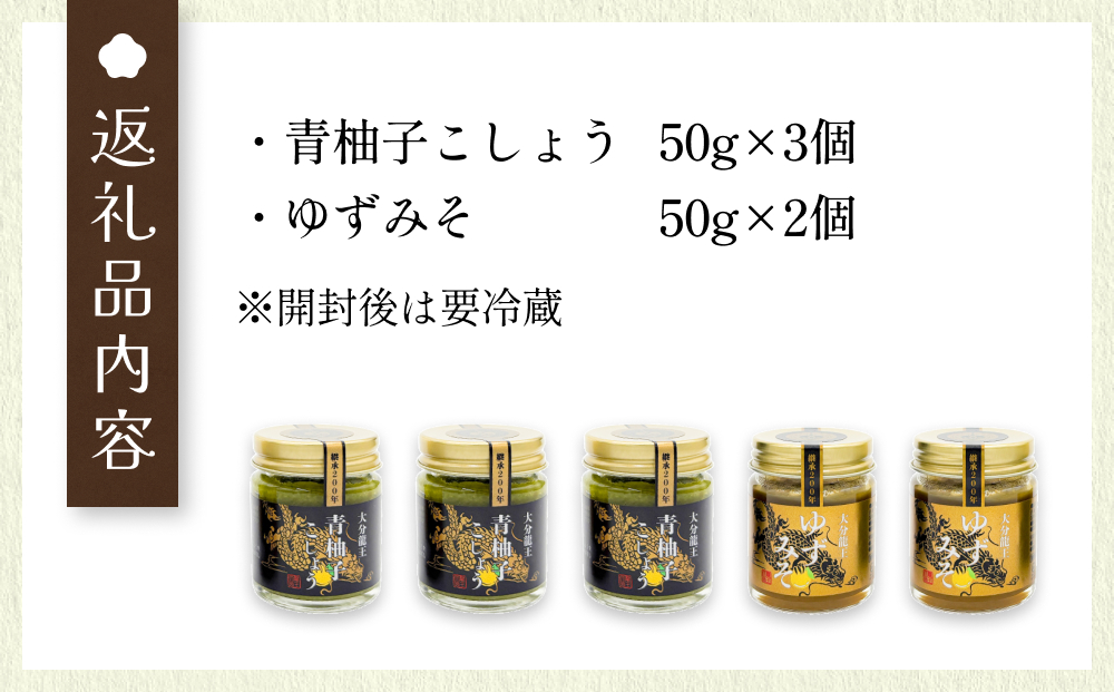 大分龍王の青柚子こしょう3個＆ゆずみそ2個セット 調味料 柚子胡椒 ゆず胡椒 ゆずごしょう 味噌 おにぎり 玖珠産 唐辛子 柑橘 香辛料