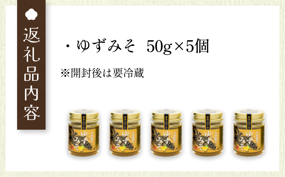 大分龍王の ゆずみそ 5個セット 調味料 柚子胡椒 ゆず胡椒 ゆずごしょう 味噌 おにぎり 玖珠産 唐辛子 柑橘 香辛料