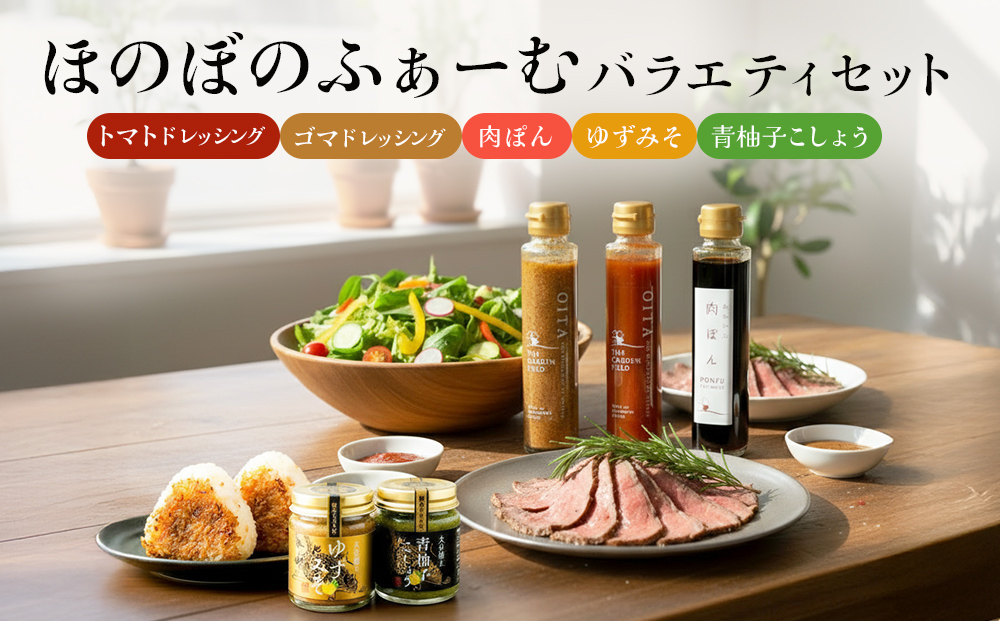 ほのぼのふぁーむバラエティセット　調味料 柚子胡椒 ゆず胡椒 ゆずごしょう 味噌 おにぎり  玖珠産 醤油 柑橘 ドレッシング ソース