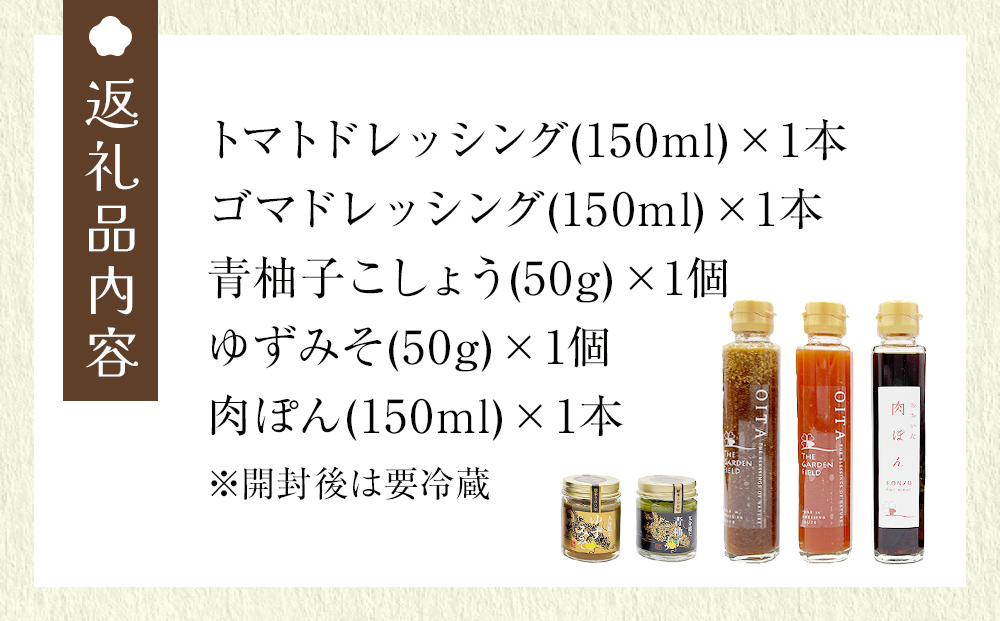 ほのぼのふぁーむバラエティセット　調味料 柚子胡椒 ゆず胡椒 ゆずごしょう 味噌 おにぎり  玖珠産 醤油 柑橘 ドレッシング ソース