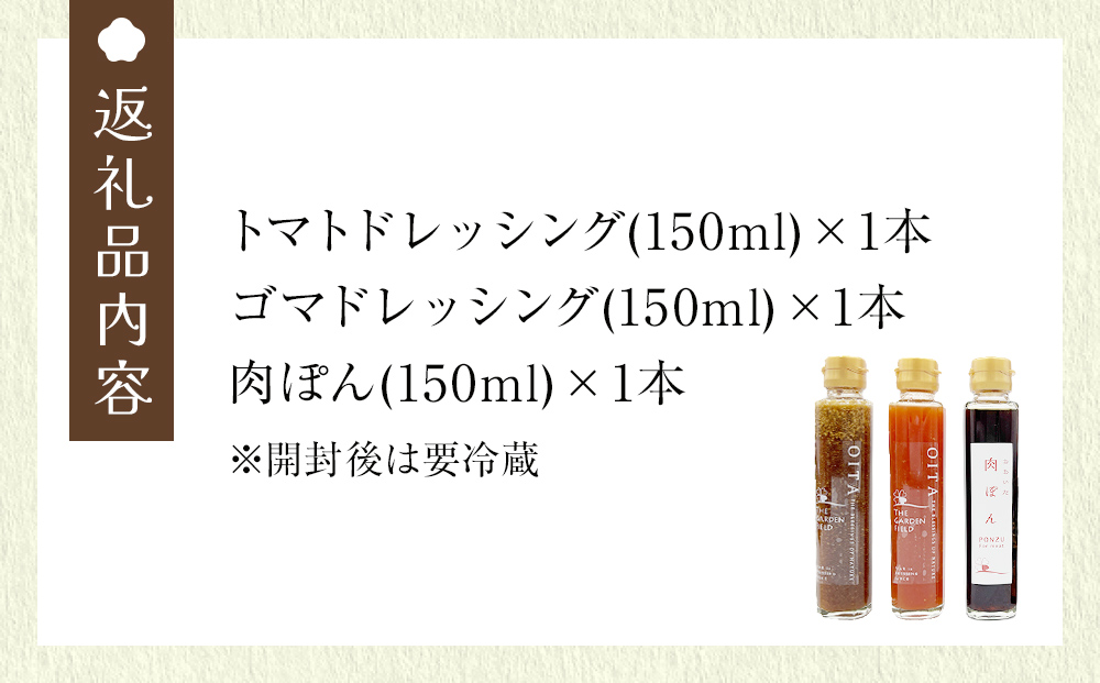 ほのぼのふぁーむ 3点セット( 肉ぽん、 トマトドレッシングソース、 ゴマドレッシングソース )   調味料  玖珠 くす ポン酢 ドレッシング ソース トマト