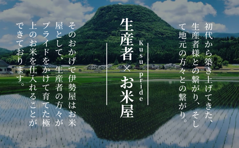 【 伊勢屋オリジナル 】【 令和7年産 】【 精白米 ４kg入 】【 玖珠から羽ばたく 】 玖珠の老舗お米屋がお届け!