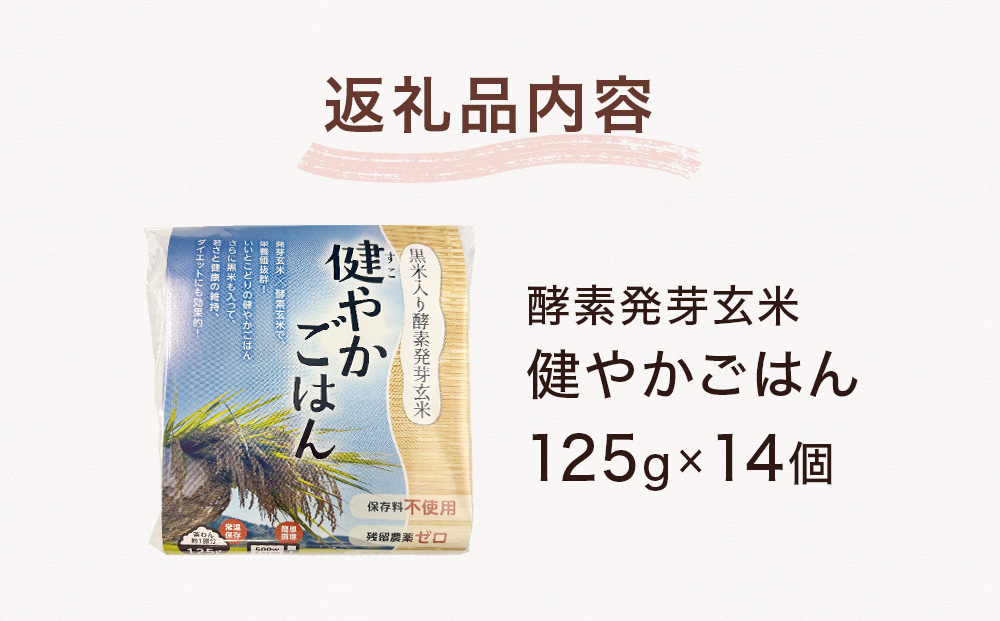 酵素発芽玄米「健やかごはん」14個入 素材にこだわり玖珠米ひとめぼれを使用 玄米 米 ひとめぼれ ご飯 パックご飯 お米 コメ ヒトメボレ 炊飯パック 常温 大分県 大分 玖珠町 玖珠
