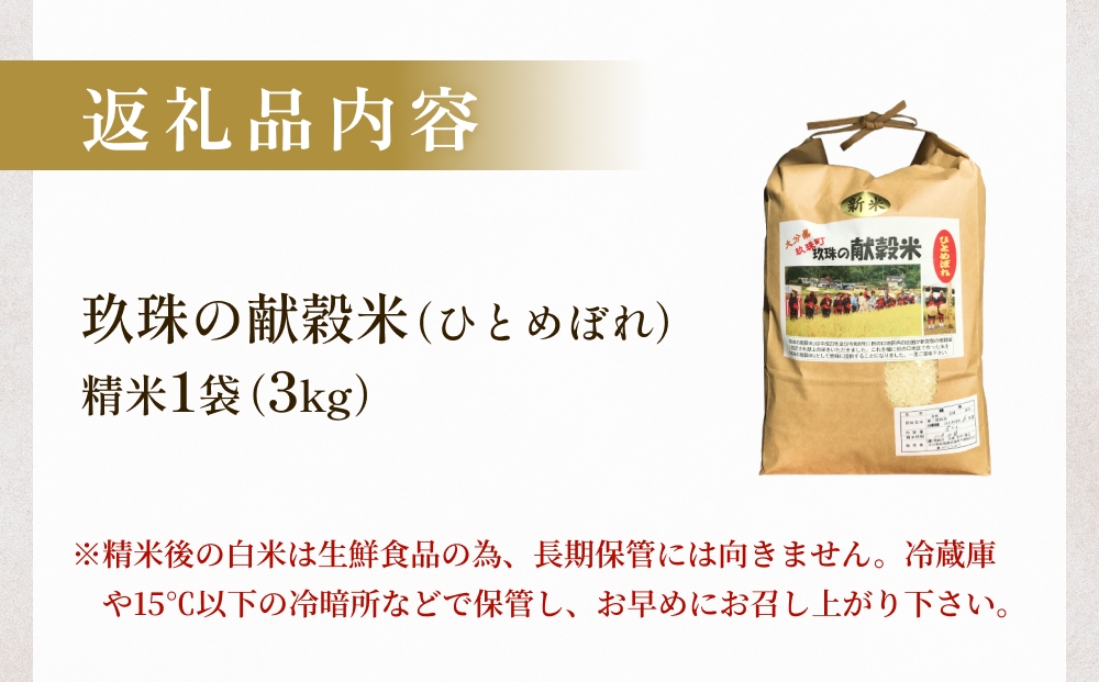 【令和8年産米先行受付】玖珠の献穀米 3kg 米 ひとめぼれ 大分県 玖珠町 こめ お米 白米 新米 ヒトメボレ ご飯 ごはん ライス 主食