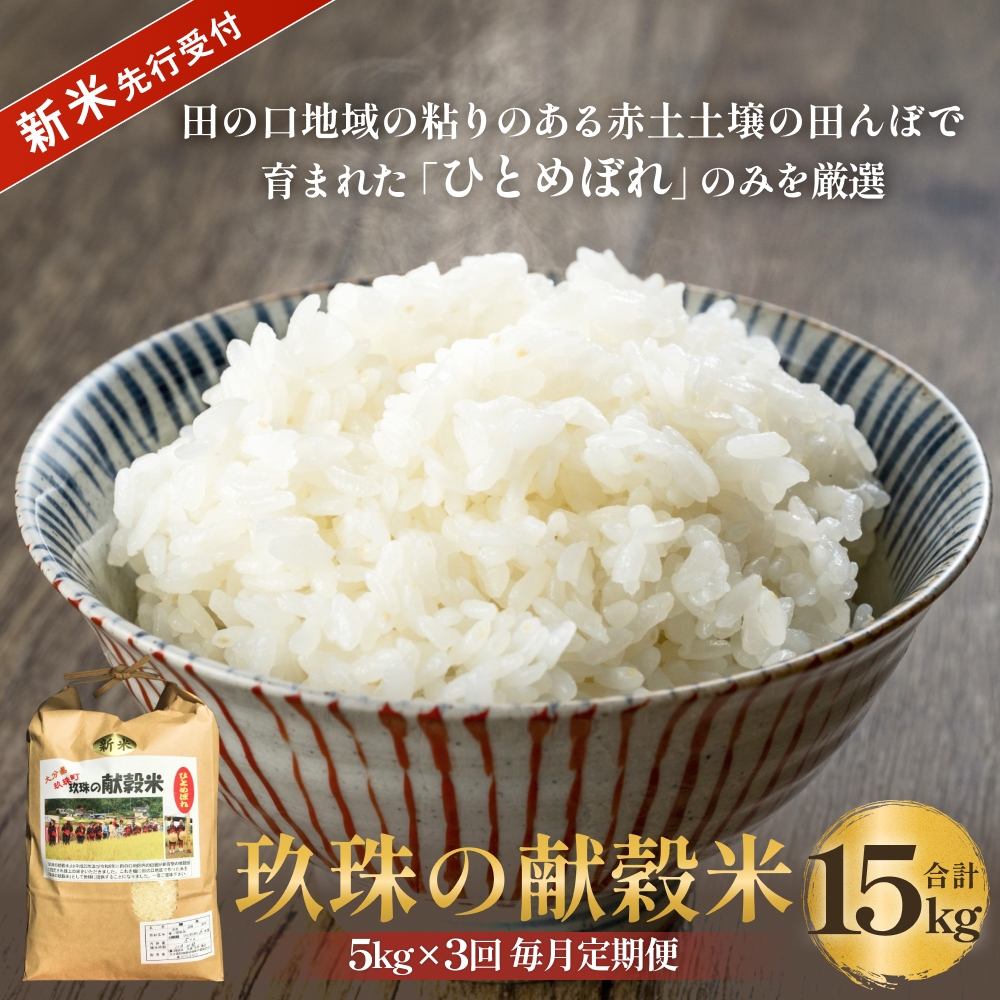 【令和8年産米先行受付】玖珠の献穀米 5kg × 3回 毎月定期便 （10月11月12月発送） 米 ひとめぼれ 大分県 玖珠町 こめ お米 白米 新米 ヒトメボレ ご飯 ごはん ライス 主食