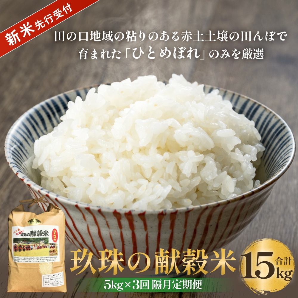 【令和8年産米先行受付】玖珠の献穀米 5kg × 3回 隔月定期便 （10月12月2月発送） 米 ひとめぼれ 大分県 玖珠町 こめ お米 白米 新米 ヒトメボレ ご飯 ごはん ライス 主食