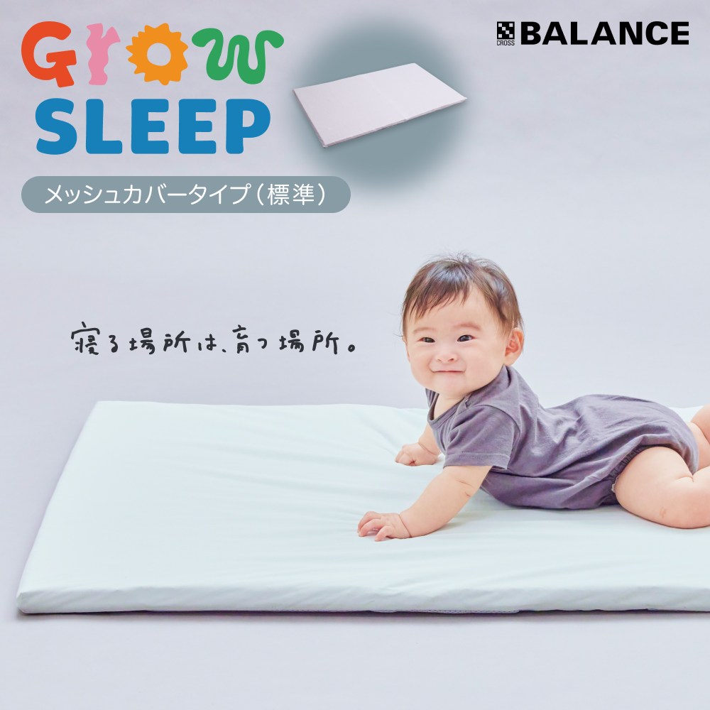 X-BALANCE GROW SLEEP メッシュカバータイプ ベビーマット プレイマット マット 洗える 通気性 軽量 軽い 赤ちゃん 発達 サポート 大分県 大分 玖珠町 玖珠