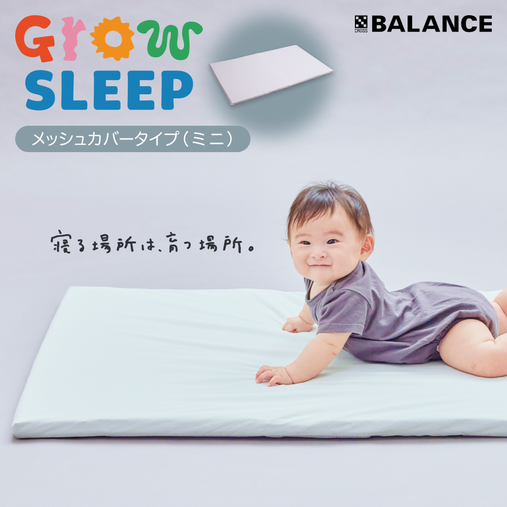 X-BALANCE GROW SLEEP メッシュカバーミニタイプ ベビーマット プレイマット マット 洗える 通気性 軽量 軽い 赤ちゃん 発達 サポート 大分県 大分 玖珠町 玖珠