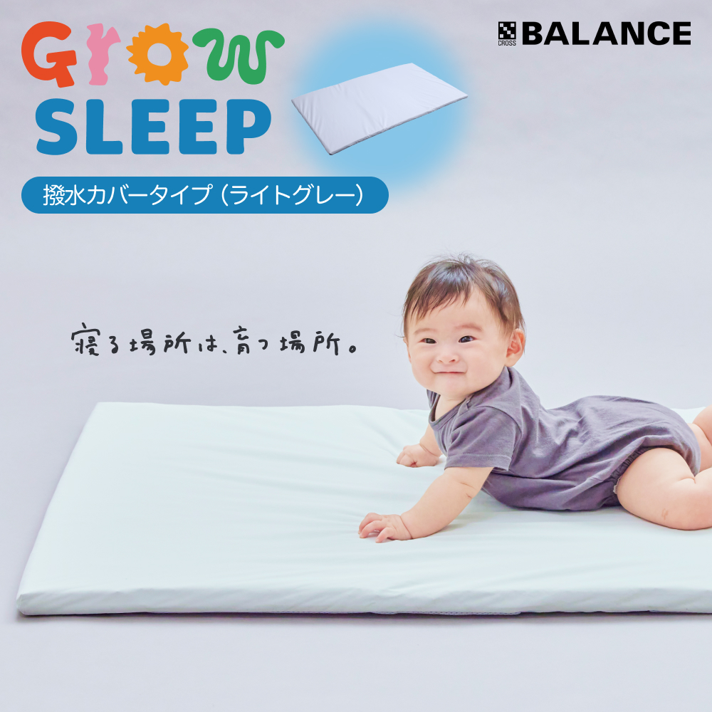 X-BALANCE GROW SLEEP 撥水カバータイプ ライトグレー ベビーマット プレイマット マット 洗える 通気性 軽量 軽い 赤ちゃん 発達 サポート 大分県 大分 玖珠町 玖珠