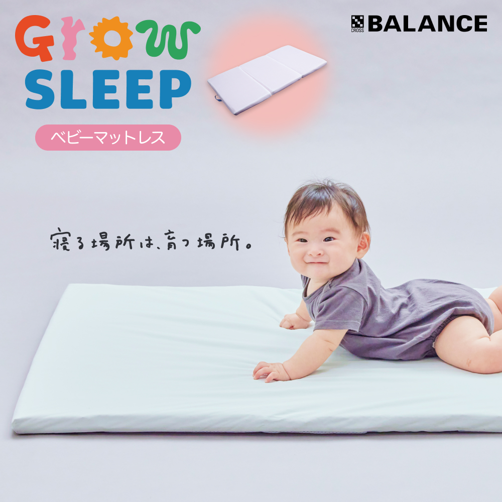 X-BALANCE GROW SLEEP ベビーマットレスタイプ ベビーマット プレイマット マット 洗える 通気性 軽量 軽い 赤ちゃん 発達 サポート 大分県 大分 玖珠町 玖珠