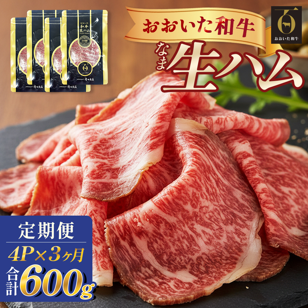 おおいた和牛 生ハム 600g 50g × 4個 3ヶ月 定期便 国産黒毛和牛 牛肉 もも肉 国産  小分け おかず おつまみ 冷凍 大分県 大分 玖珠町 玖珠