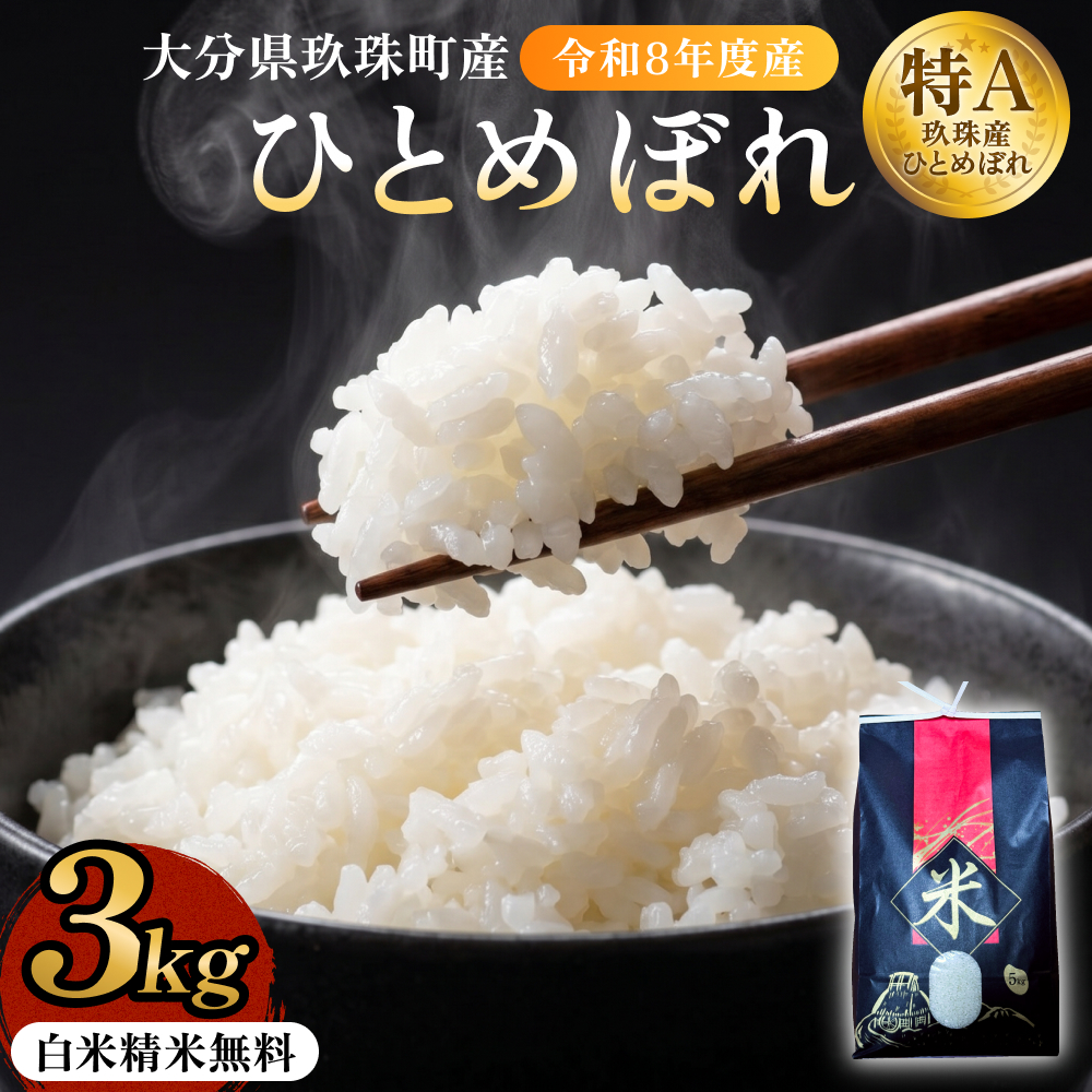 【令和8年度産先行受付】 米 ひとめぼれ 白米 3kg こめ コメ お米 ヒトメボレ ご飯 ライス 大分県 大分 玖珠町 玖珠