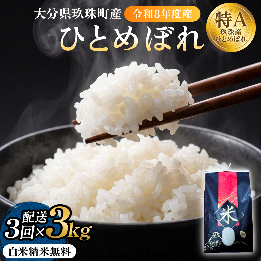 【令和8年度産先行受付】米 ひとめぼれ 白米 3kg × 3回 毎月 定期便 こめ コメ お米  ヒトメボレ ご飯 ライス 大分県 大分 玖珠町 玖珠