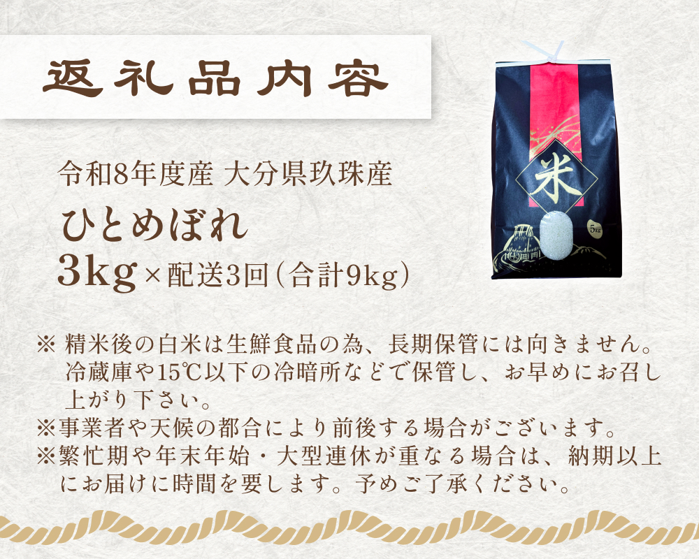 【令和8年度産先行受付】米 ひとめぼれ 白米 3kg × 3回 毎月 定期便 こめ コメ お米  ヒトメボレ ご飯 ライス 大分県 大分 玖珠町 玖珠