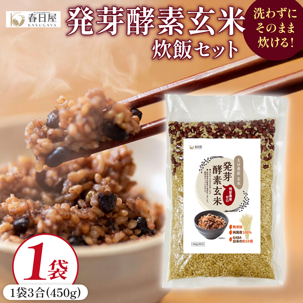 発芽酵素玄米炊飯セット 3合  (450g)  洗わずそのまま炊ける 無洗米 1袋 米 玄米 発芽玄米 酵素 お米 食物繊維 モチモチ お手軽 簡単 大分県 大分 玖珠町 玖珠