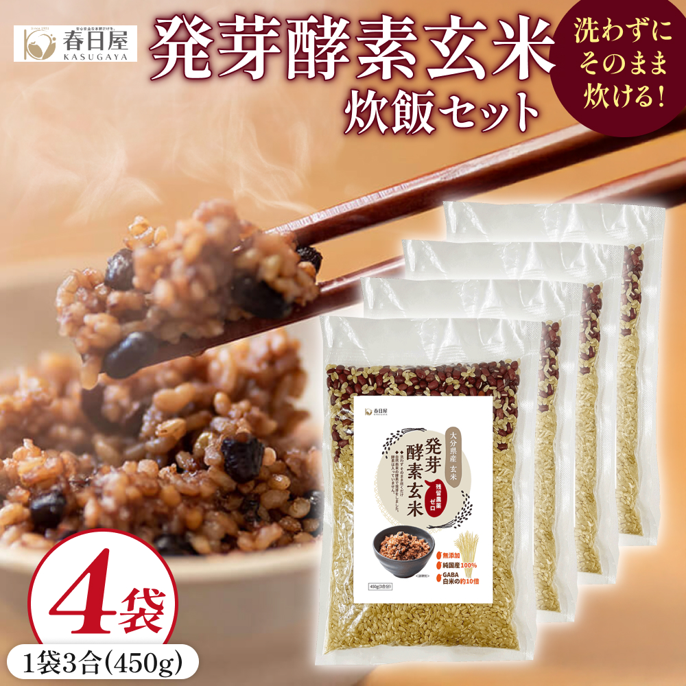 発芽酵素玄米炊飯セット 3合  (450g)  洗わずそのまま炊ける 無洗米 4袋 米 玄米 発芽玄米 酵素 お米 食物繊維 モチモチ お手軽 簡単 大分県 大分 玖珠町 玖珠