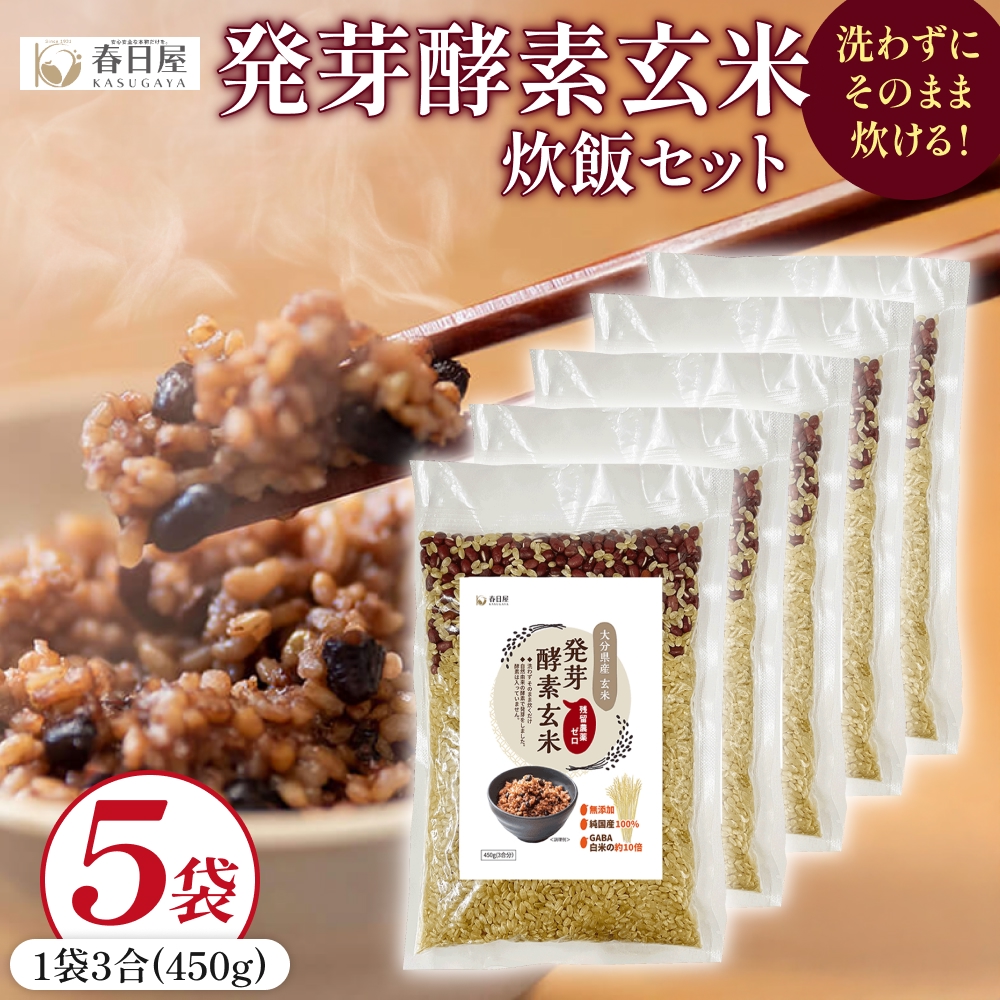 発芽酵素玄米炊飯セット 3合  (450g)  洗わずそのまま炊ける 無洗米 5袋 米 玄米 発芽玄米 酵素 お米 食物繊維 モチモチ お手軽 簡単 大分県 大分 玖珠町 玖珠