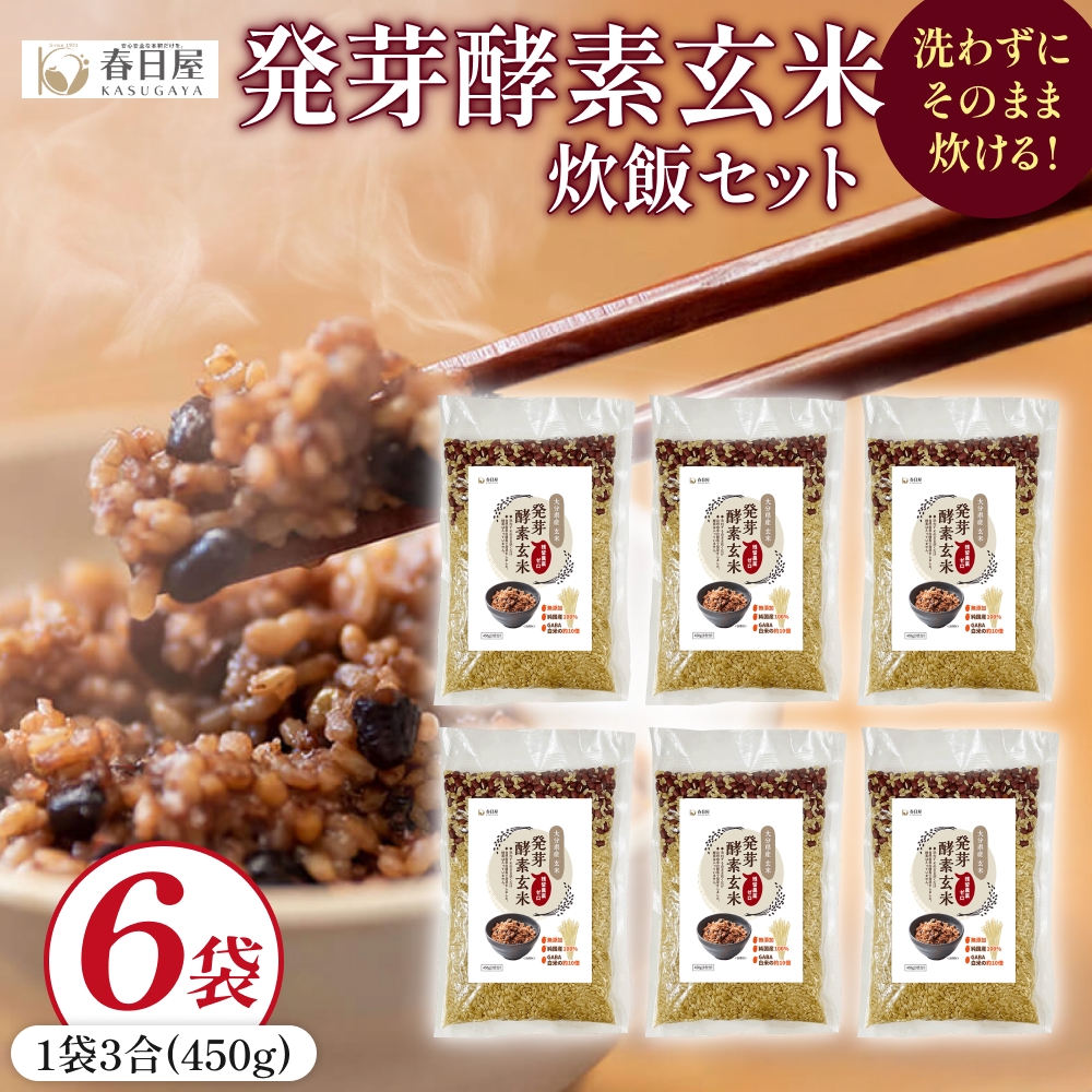 発芽酵素玄米炊飯セット 3合  (450g)  洗わずそのまま炊ける 無洗米 6袋 米 玄米 発芽玄米 酵素 お米 食物繊維 モチモチ お手軽 簡単 大分県 大分 玖珠町 玖珠