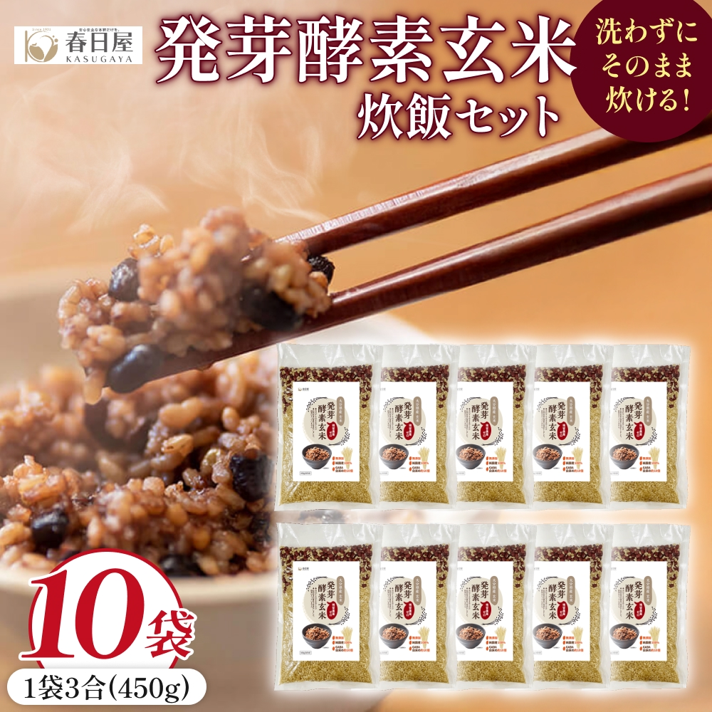 発芽酵素玄米炊飯セット 3合  (450g)  洗わずそのまま炊ける 無洗米 10袋 米 玄米 発芽玄米 酵素 お米 食物繊維 モチモチ お手軽 簡単 大分県 大分 玖珠町 玖珠