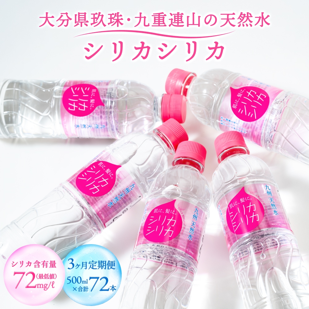 【定期便】 シリカシリカ (500ml × 24本) 3ヶ月 定期便 水 天然水 シリカ水 無添加  九州産 ナチュラル ミネラルウォーター シリカ含有量72mg/L以上 大分九重連山 大分県 大分