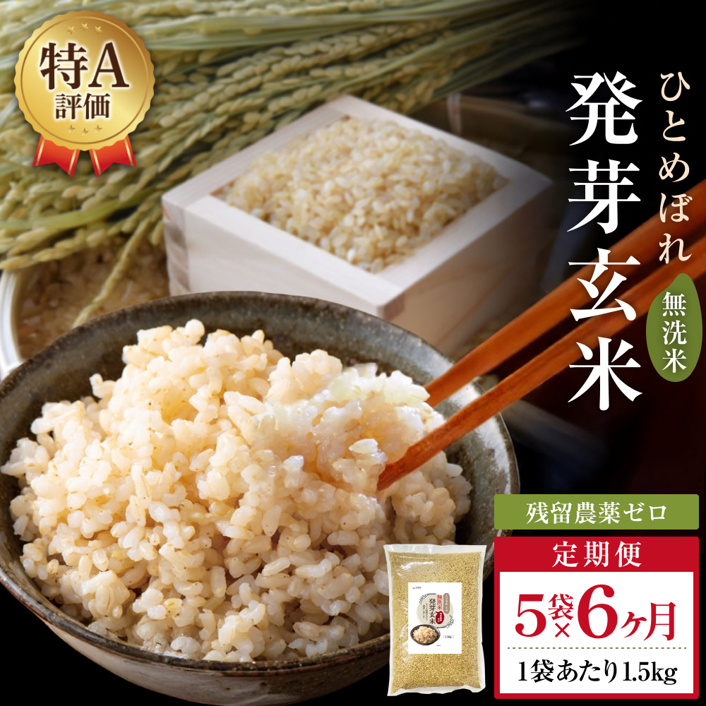 特A ひとめぼれ 米 残留農薬ゼロ 発芽玄米 1.5kg × 5袋 6ヶ月 毎月定期便 無洗米 令和7年度産 玄米 こめ コメ お米 ヒトメボレ ご飯 ライス 大分県 大分 玖珠町 玖珠