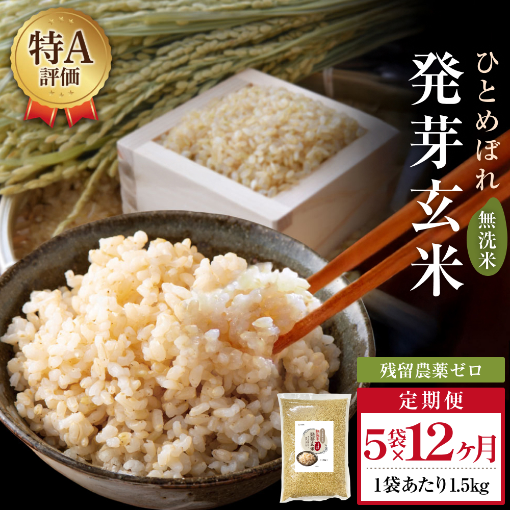 特A ひとめぼれ 米 残留農薬ゼロ 発芽玄米 1.5kg × 5袋 12ヶ月 毎月定期便 無洗米 令和7年度産 玄米 こめ コメ お米 ヒトメボレ ご飯 ライス 大分県 大分 玖珠町 玖珠