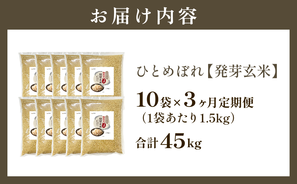 特A ひとめぼれ 米 残留農薬ゼロ 発芽玄米 1.5kg × 10袋 3ヶ月 毎月定期便 無洗米 令和7年度産 玄米 こめ コメ お米 ヒトメボレ ご飯 ライス 大分県 大分 玖珠町 玖珠