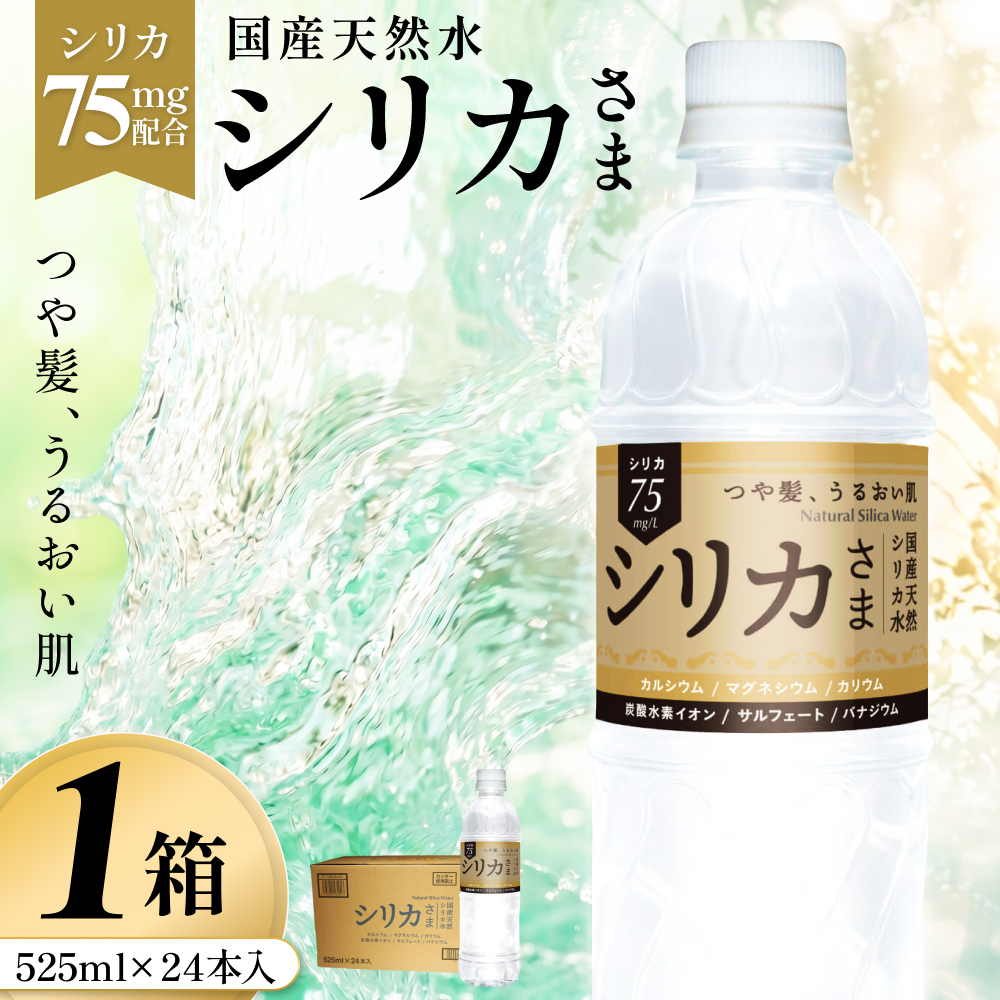国産天然水 シリカさま 1箱 525ml × 24本 シリカ 75mg L含有 無添加 ナチュラル ミネラルウォーター 水 天然水 鉱水 軟水 ウォーター 飲料水 大分県 大分 玖珠町 玖珠