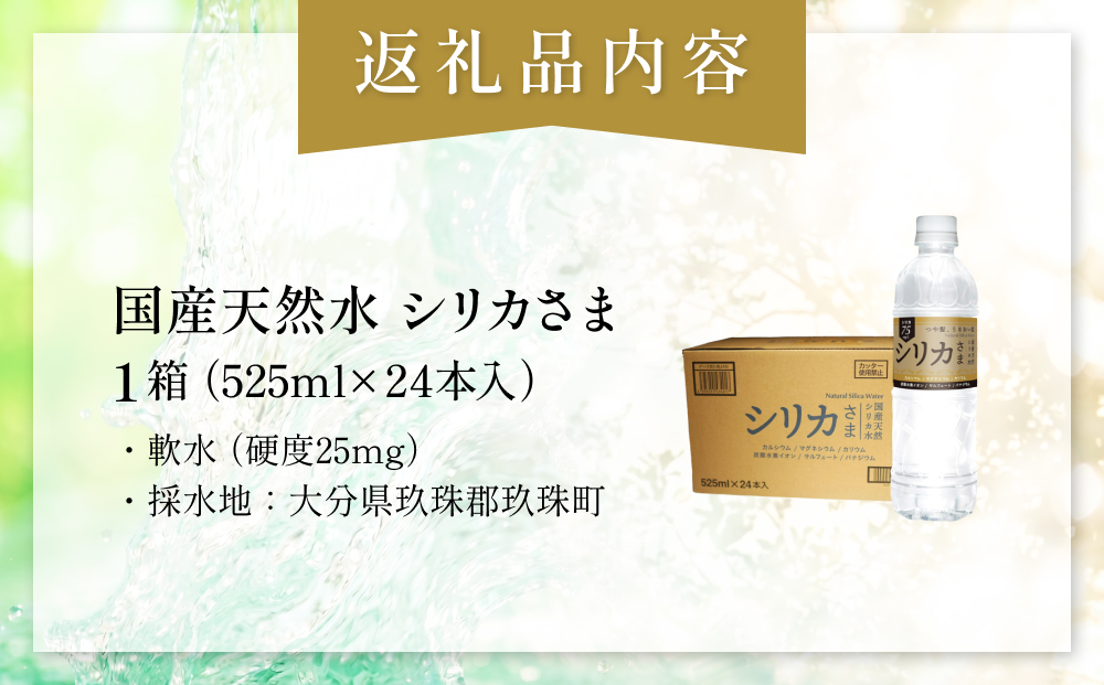 国産天然水 シリカさま 1箱 525ml × 24本 シリカ 75mg L含有 無添加 ナチュラル ミネラルウォーター 水 天然水 鉱水 軟水 ウォーター 飲料水 大分県 大分 玖珠町 玖珠