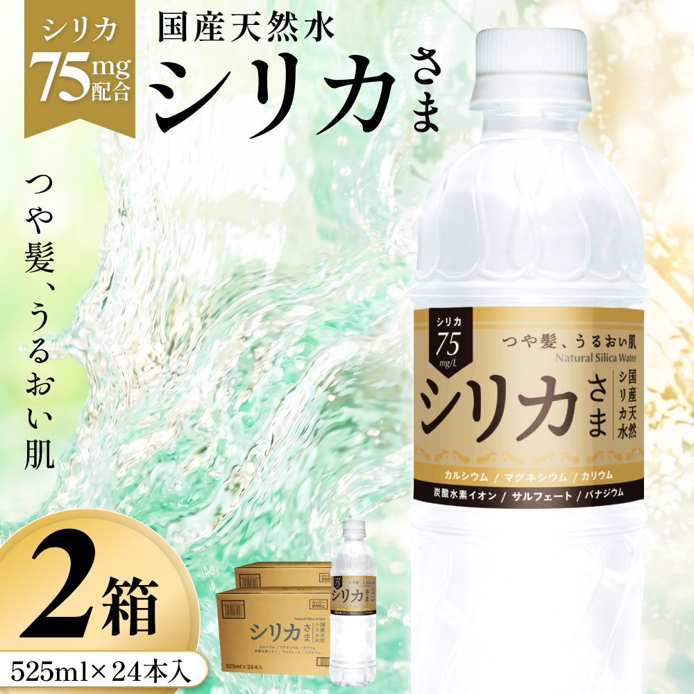 国産天然水 シリカさま 2箱 525ml × 24本 シリカ 75mg L含有 無添加 ナチュラル ミネラルウォーター 水 天然水 鉱水 軟水 ウォーター 飲料水 大分県 大分 玖珠町 玖珠